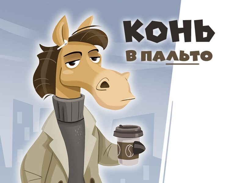Конь в пальто - разработка персонажа — Иллюстрация на Dprofile