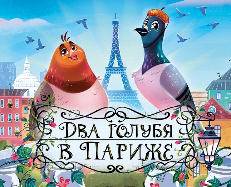 Два голубя в Париже - детская книга на Dprofile