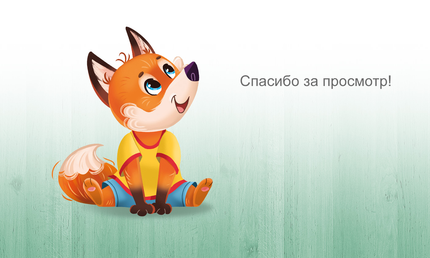 Как лисёнок маму искал - детская книга — Изображение №19 — Иллюстрация на Dprofile