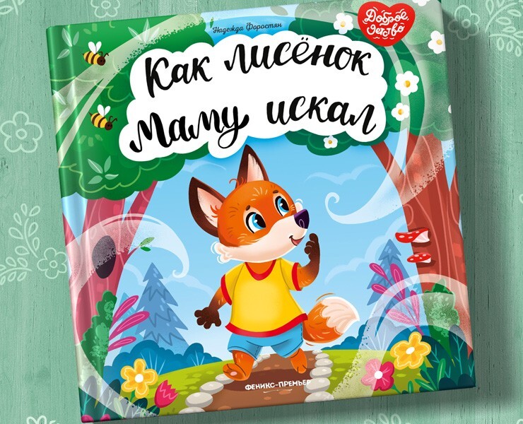 Как лисёнок маму искал - детская книга — Иллюстрация на Dprofile