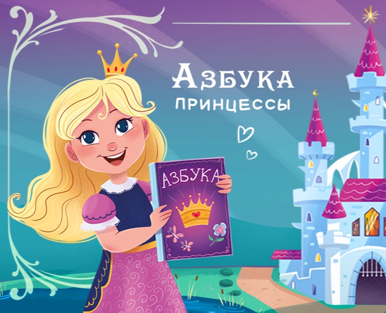 Азбука Принцессы — Иллюстрация на Dprofile