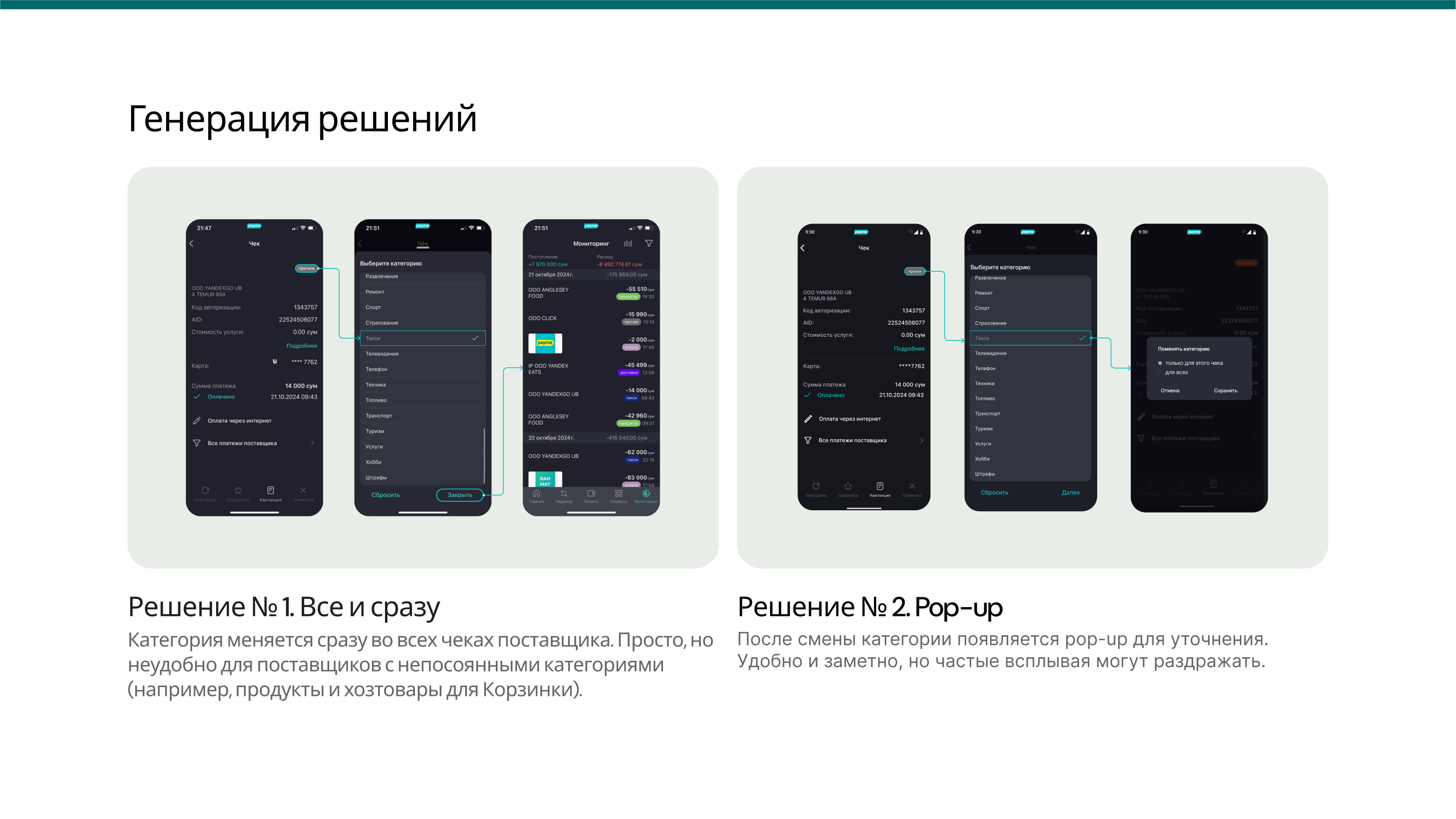 Мониторинг транзакций Payme — Изображение №6 — Интерфейсы на Dprofile