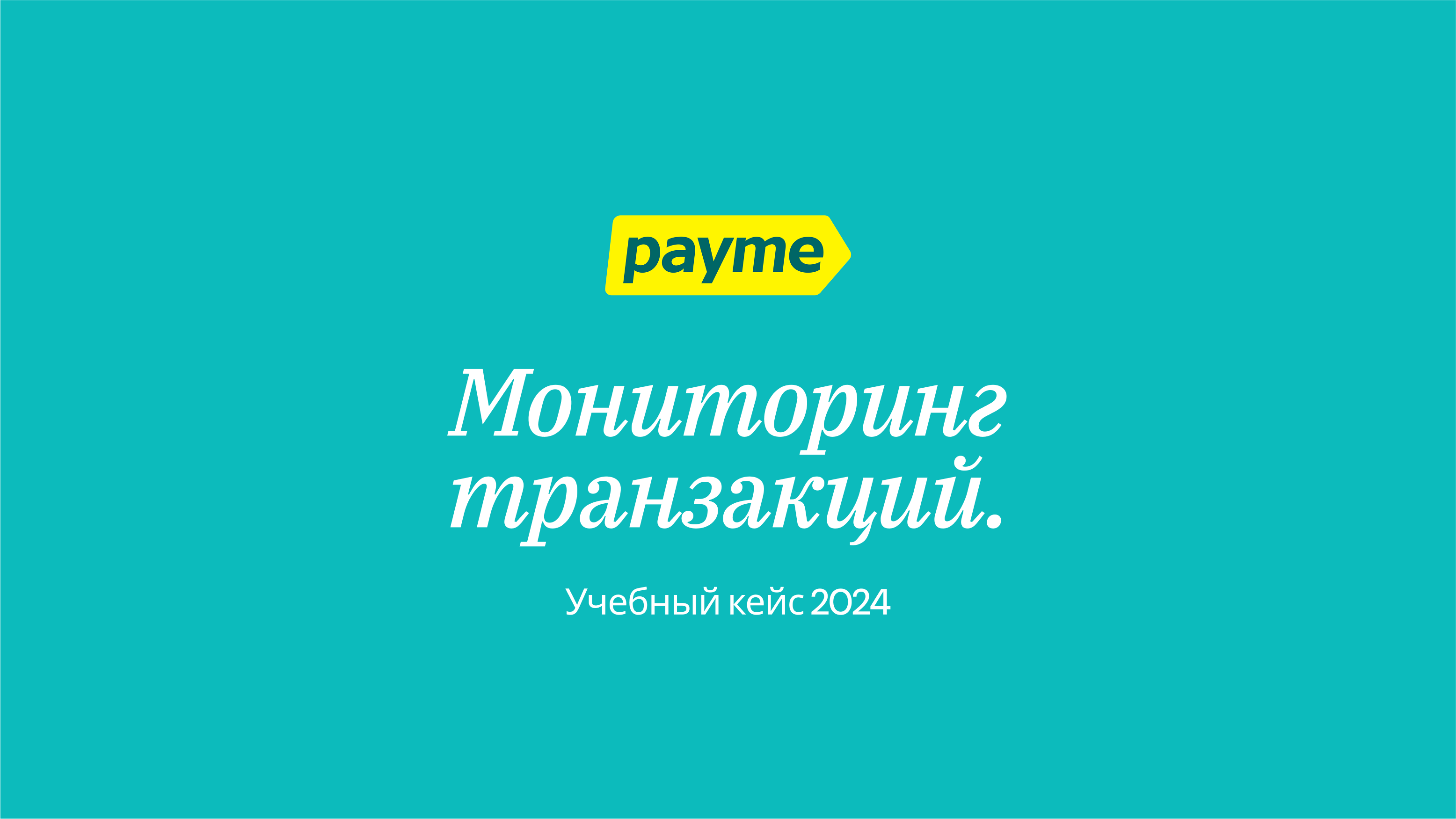Мониторинг транзакций Payme — Изображение №1 — Интерфейсы на Dprofile