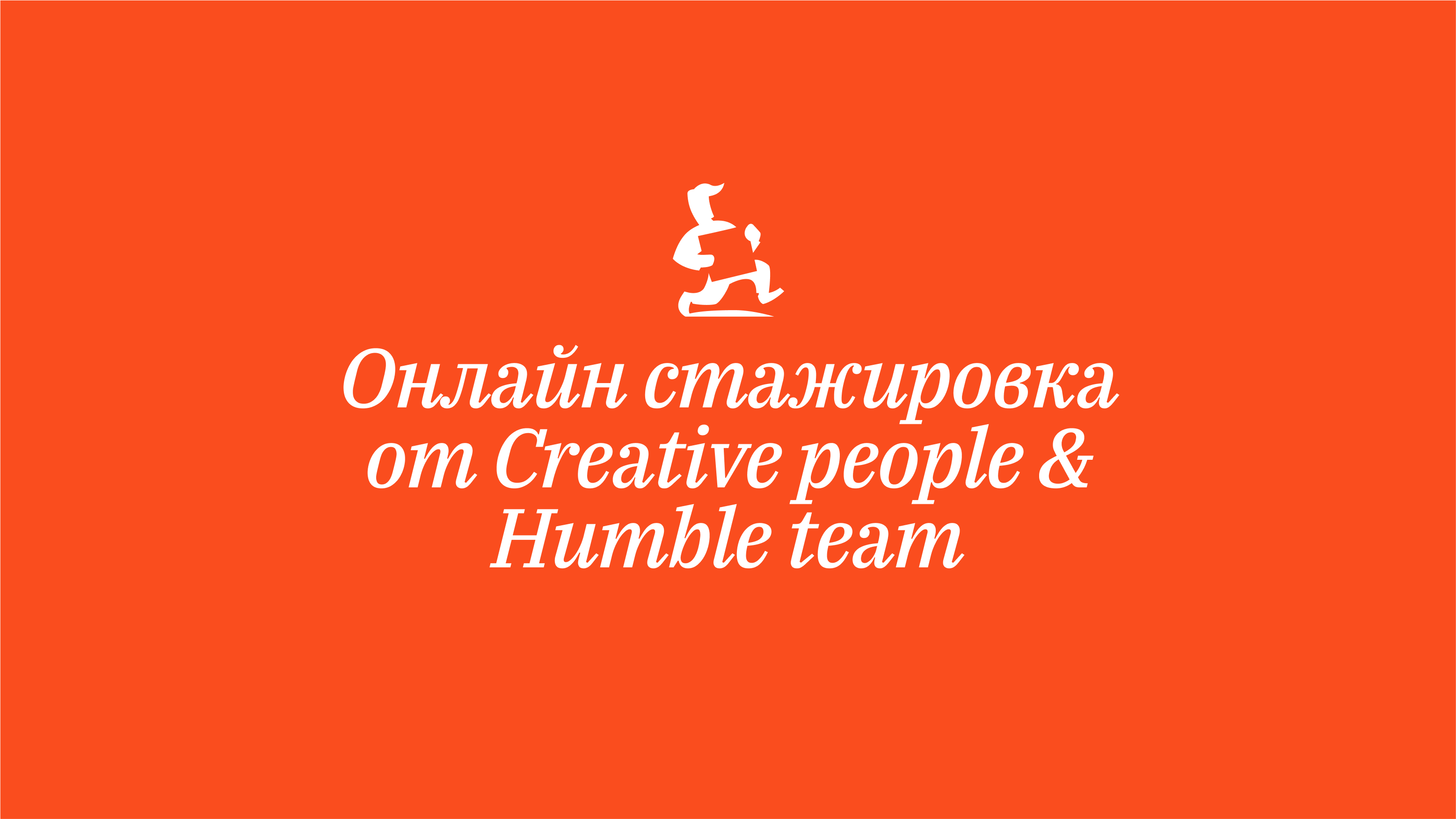 Онлайн стажировка от Creative People UX boost 2025 — Изображение №1 — Интерфейсы на Dprofile