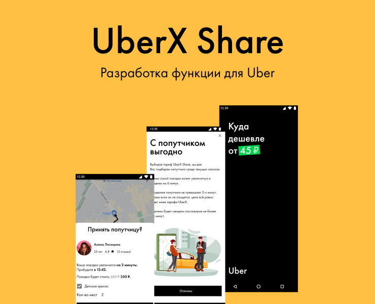 UberX Share (заказ такси с попутчиком) — Интерфейсы на Dprofile