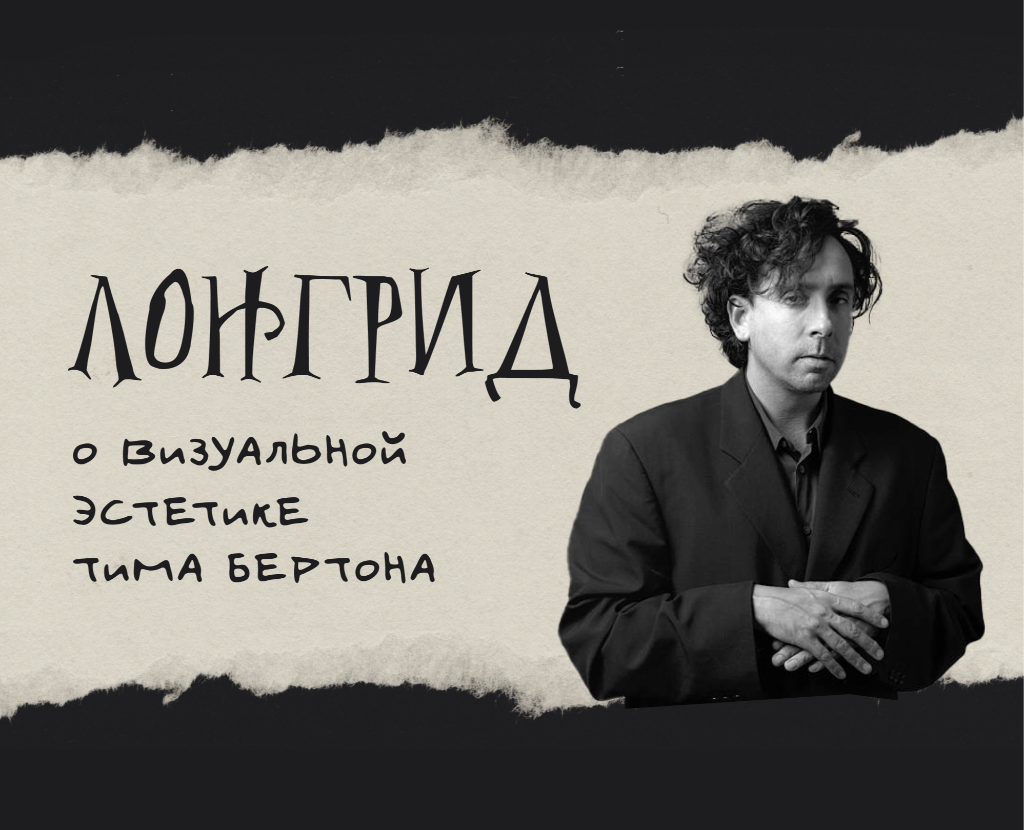 Лонгрид о визуальной эстетике Тима Бертона — Интерфейсы на Dprofile