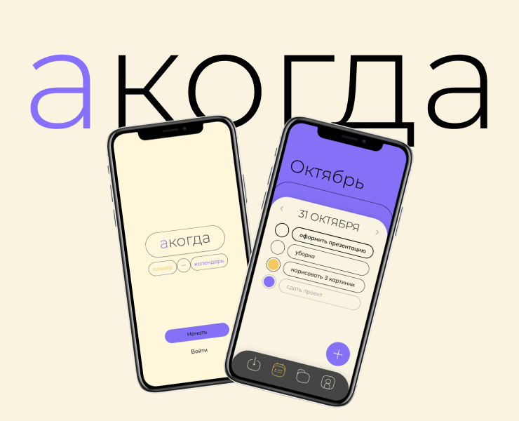 «акогда» - мобильное приложение — Интерфейсы на Dprofile