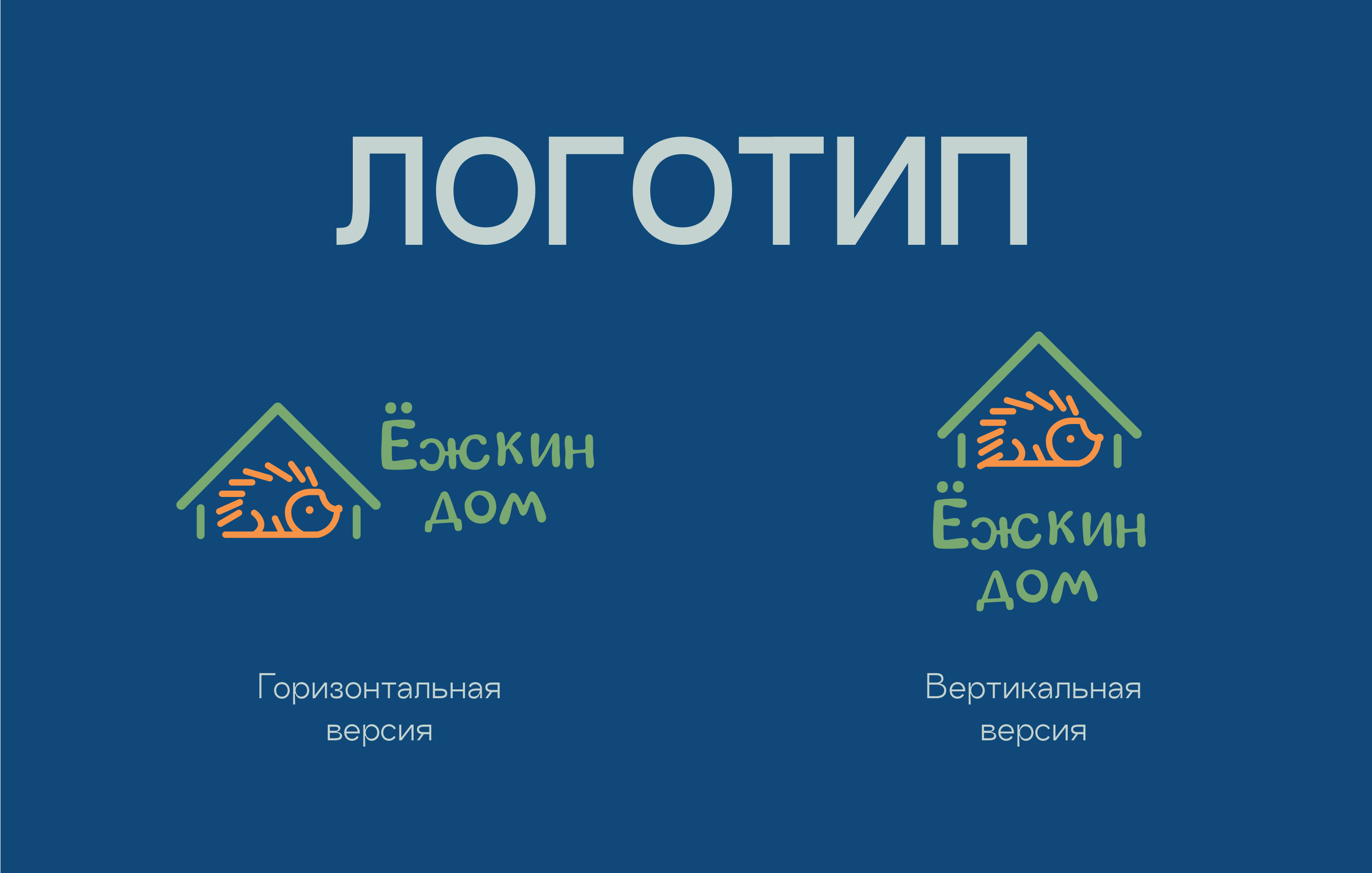 Фирменный стиль базы отдыха «Ёжкин дом» — Изображение №2 — Графика на Dprofile