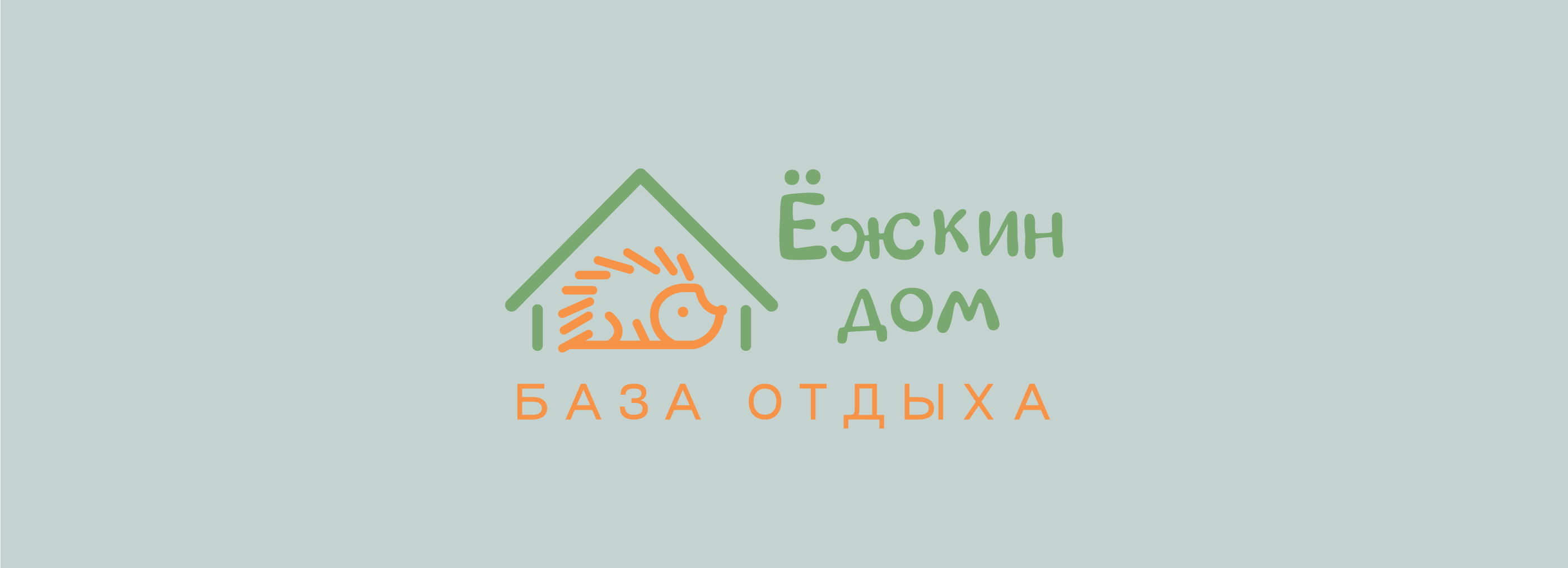Фирменный стиль базы отдыха «Ёжкин дом» — Изображение №1 — Графика на Dprofile