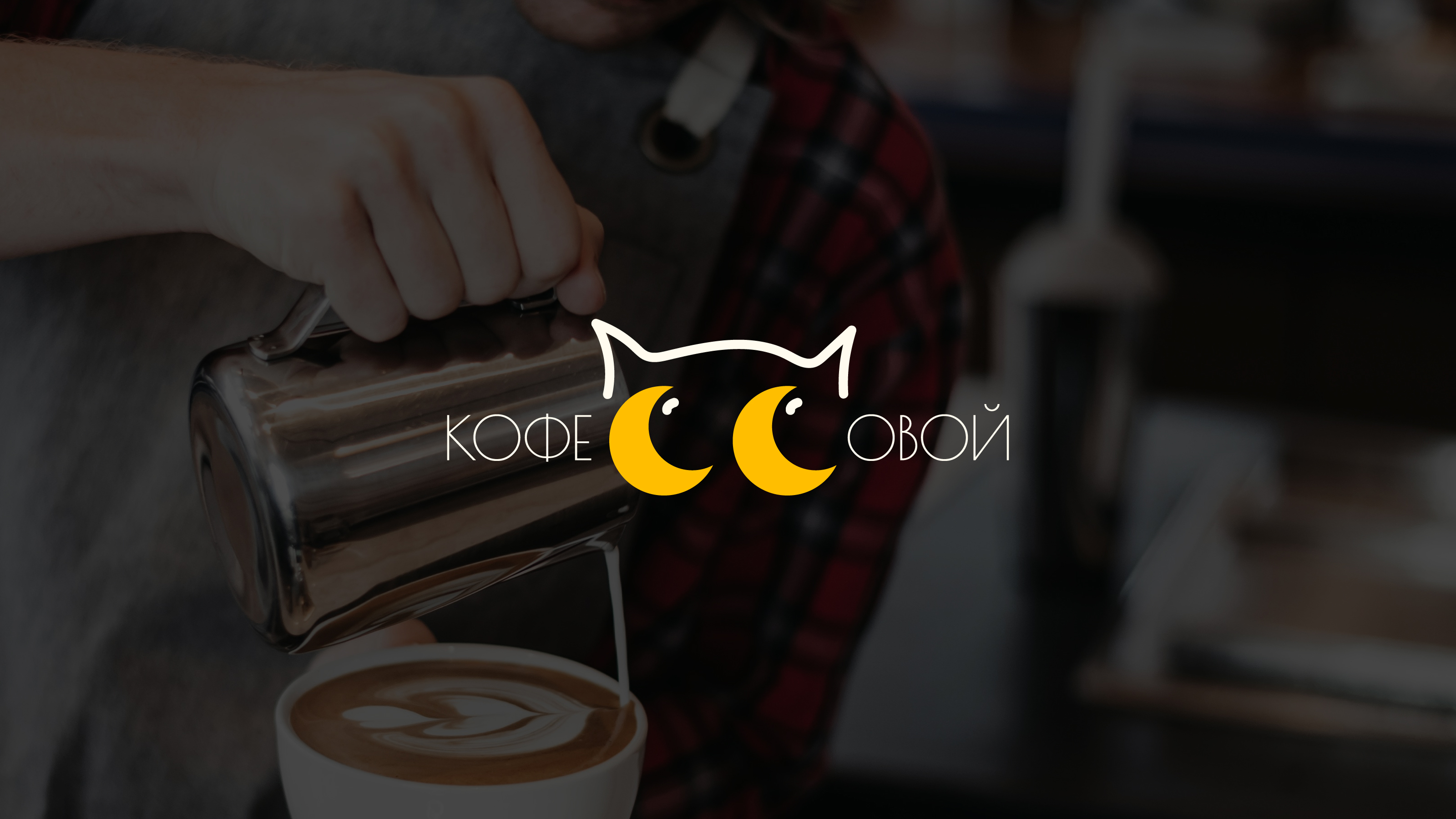 Кофе с Совой — Изображение №1 — Брендинг, Графика на Dprofile