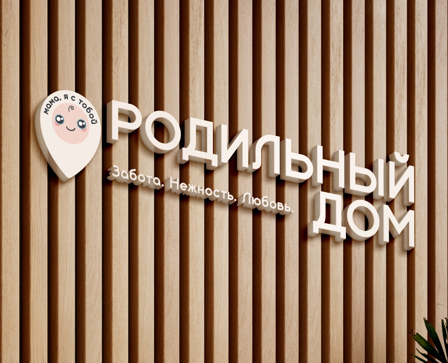 Мама, я с тобой. — Брендинг, Графика на Dprofile