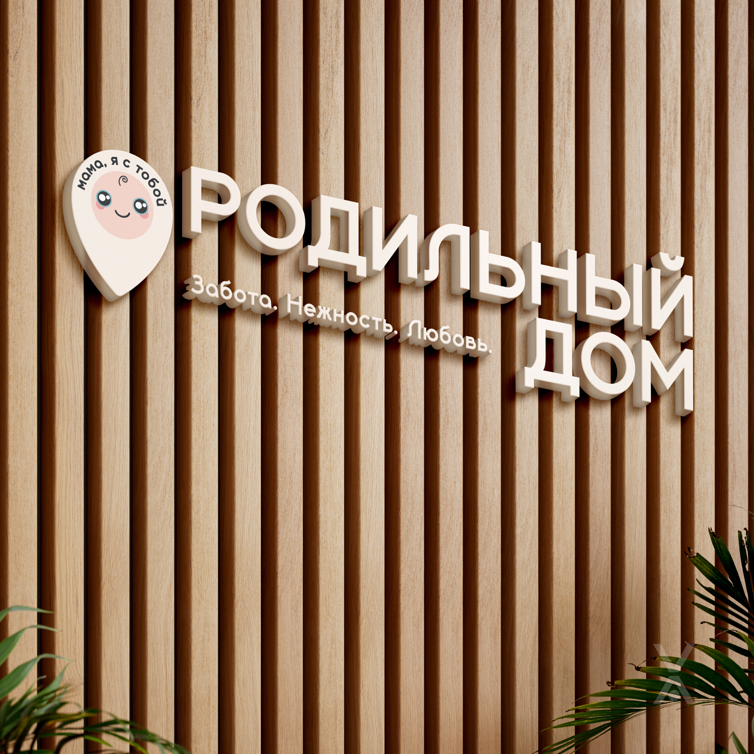 Мама, я с тобой. — Изображение №1 — Брендинг, Графика на Dprofile