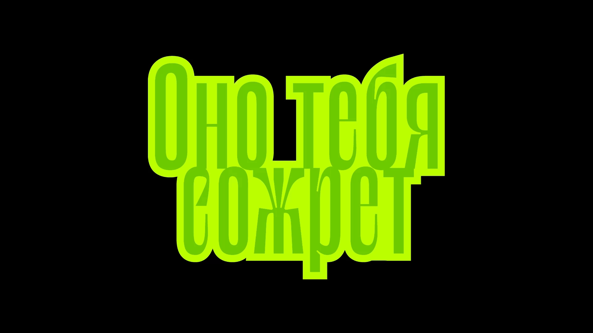 Оно тебя сожрет — Изображение №1 — Брендинг, Графика на Dprofile