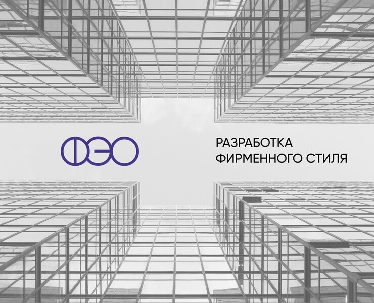 Разработка фирменного стиля "ФЭО" — Брендинг, Графика на Dprofile