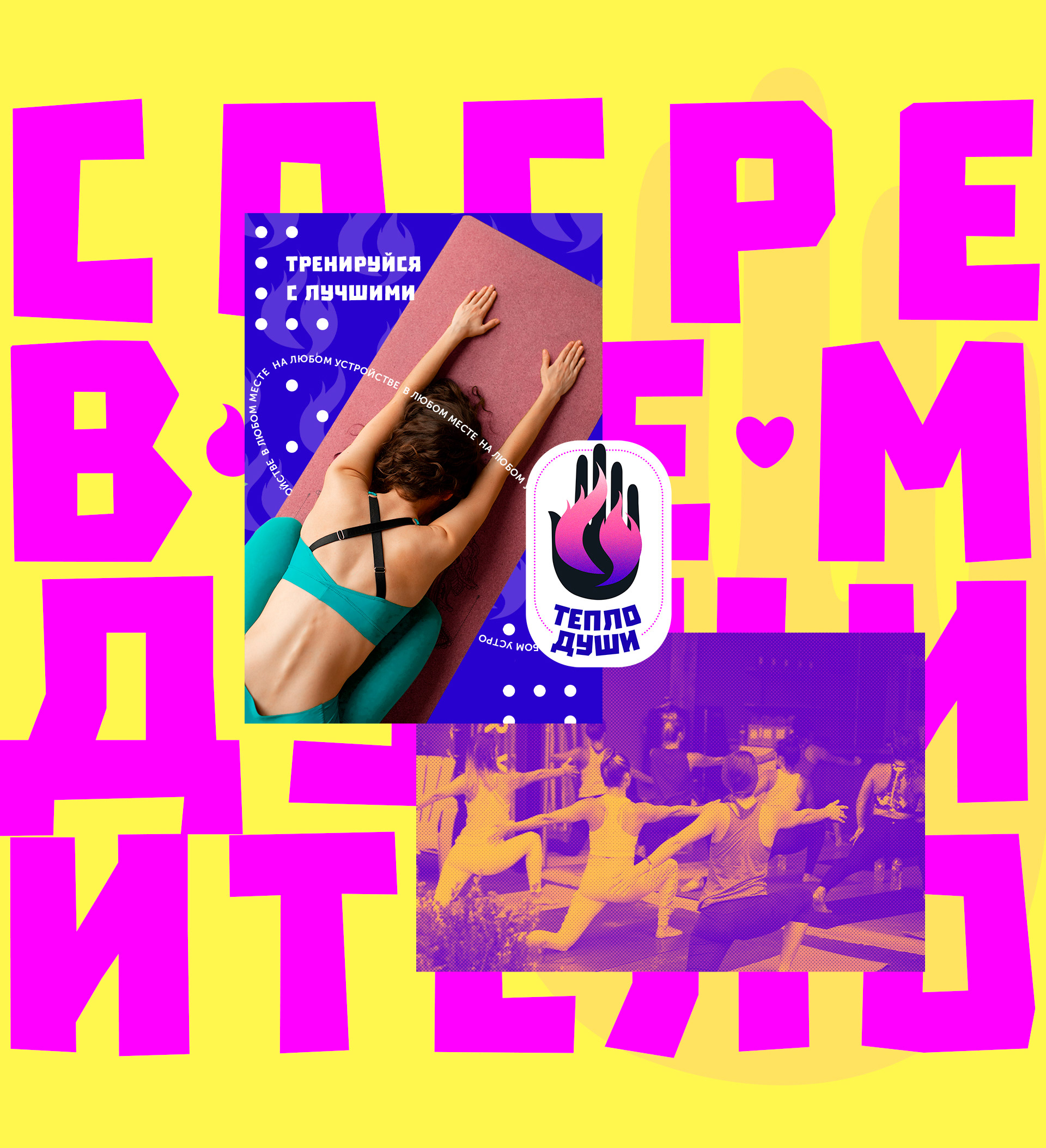 Yoga club "Тепло души" — Изображение №3 — Маркетинг на Dprofile