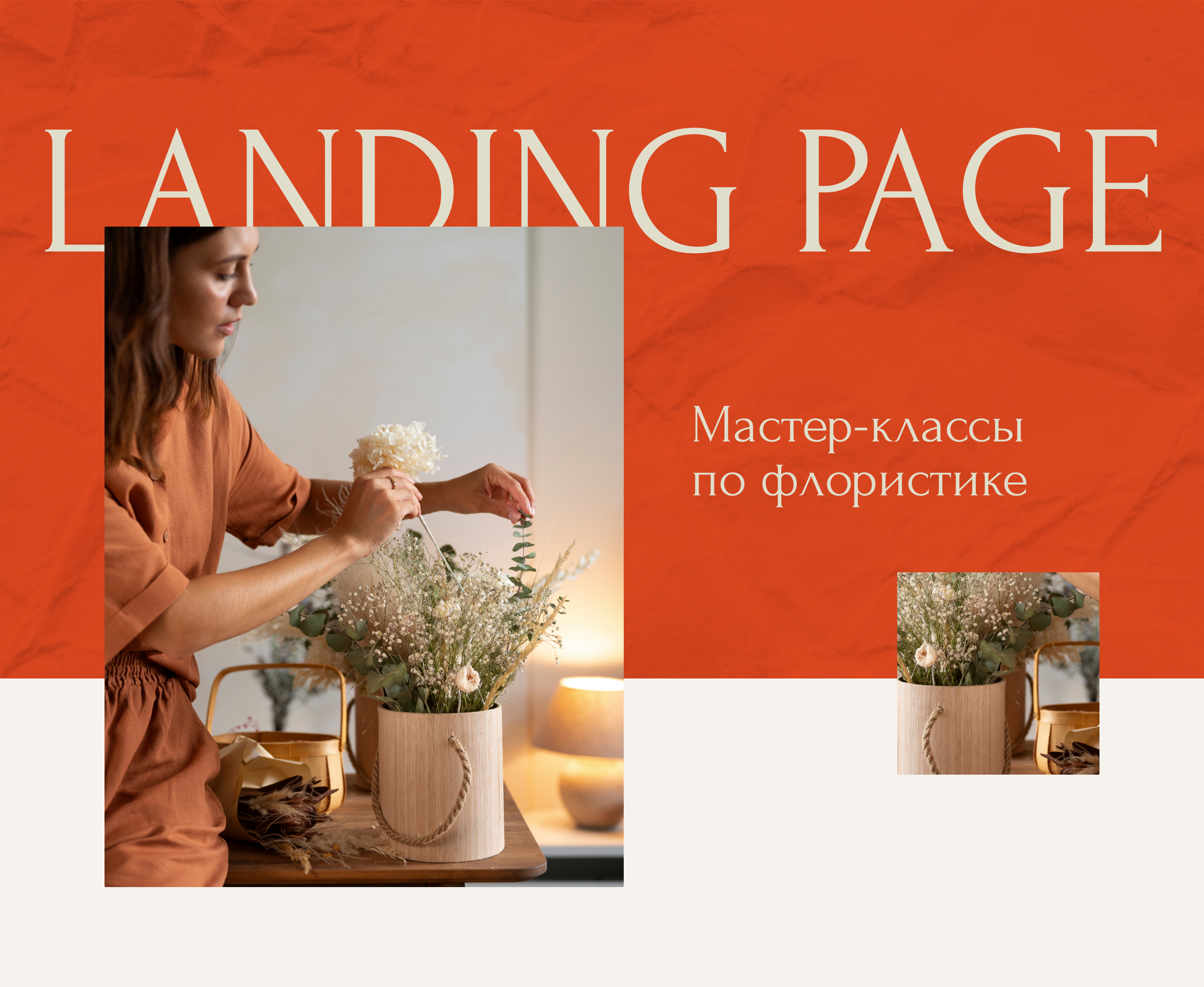 Landing page floristry master class — Изображение №1 — Интерфейсы на Dprofile