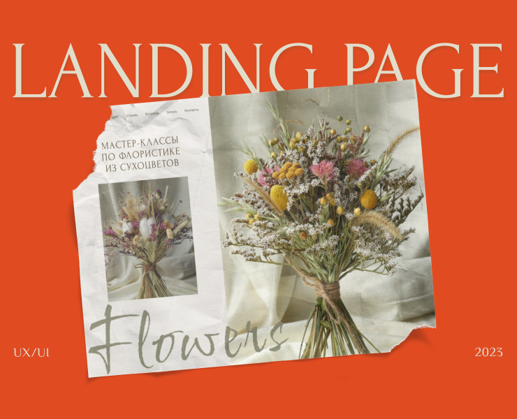 Landing page floristry master class на Dprofile