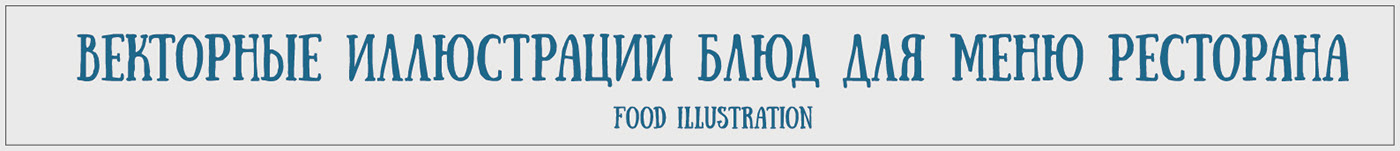 Фуд иллюстрация - FOOD ILLUSTRATION — Изображение №1 — Иллюстрация на Dprofile