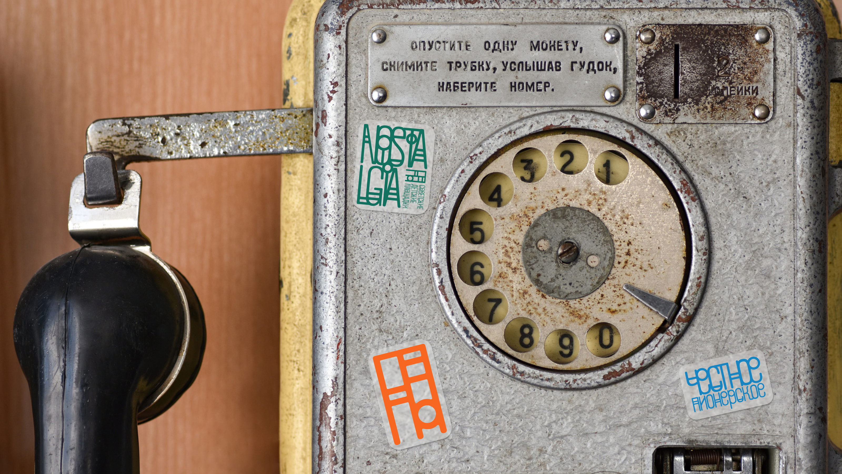 The photo exhibition of Soviet Playgrounds Identity — Изображение №28 — Брендинг, Графика на Dprofile