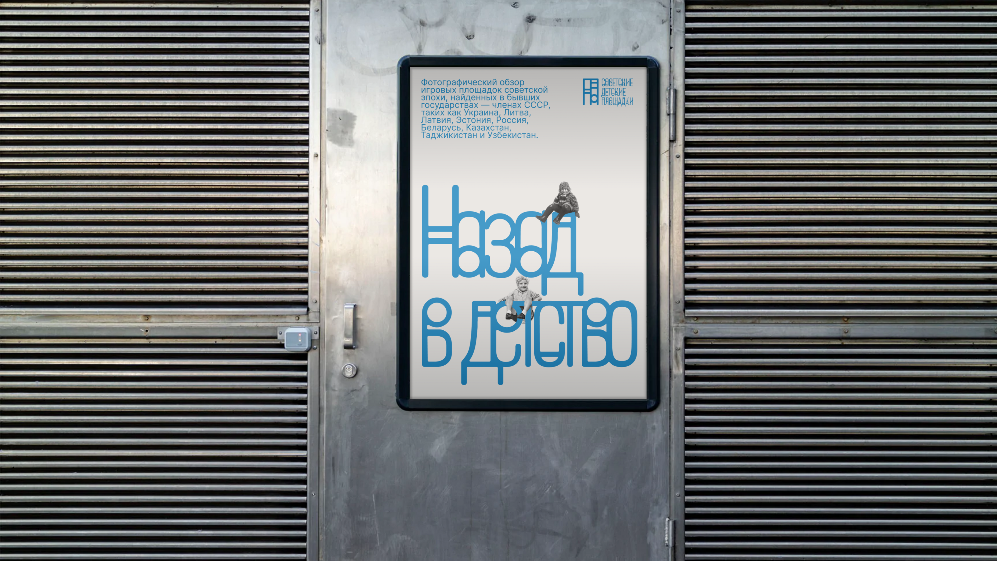 The photo exhibition of Soviet Playgrounds Identity — Изображение №14 — Брендинг, Графика на Dprofile