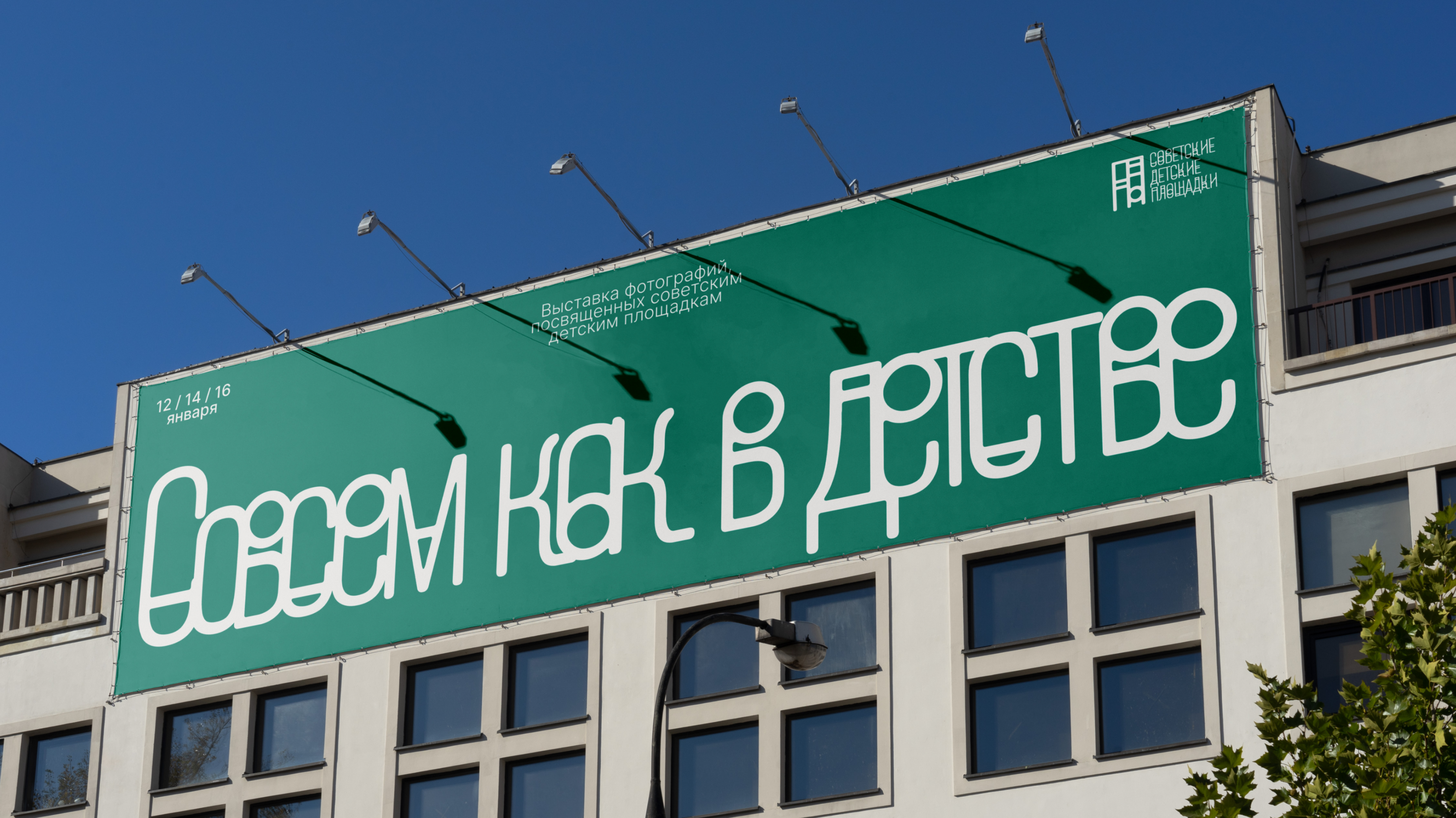 The photo exhibition of Soviet Playgrounds Identity — Изображение №6 — Брендинг, Графика на Dprofile