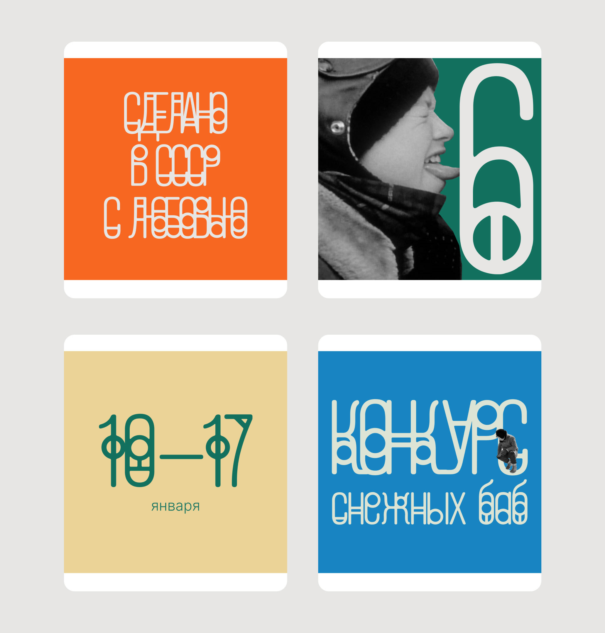 The photo exhibition of Soviet Playgrounds Identity — Изображение №18 — Брендинг, Графика на Dprofile
