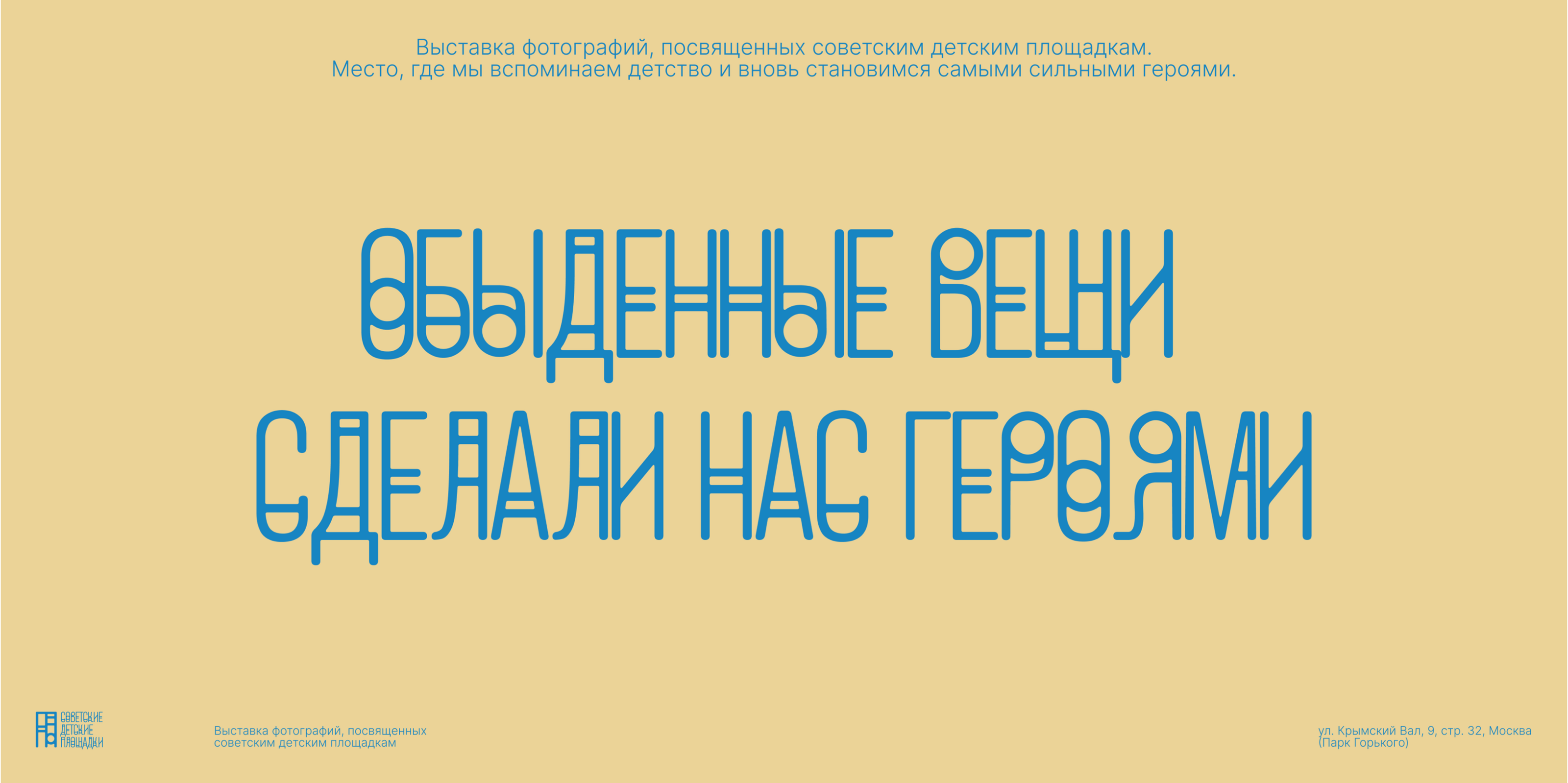 The photo exhibition of Soviet Playgrounds Identity — Изображение №9 — Брендинг, Графика на Dprofile