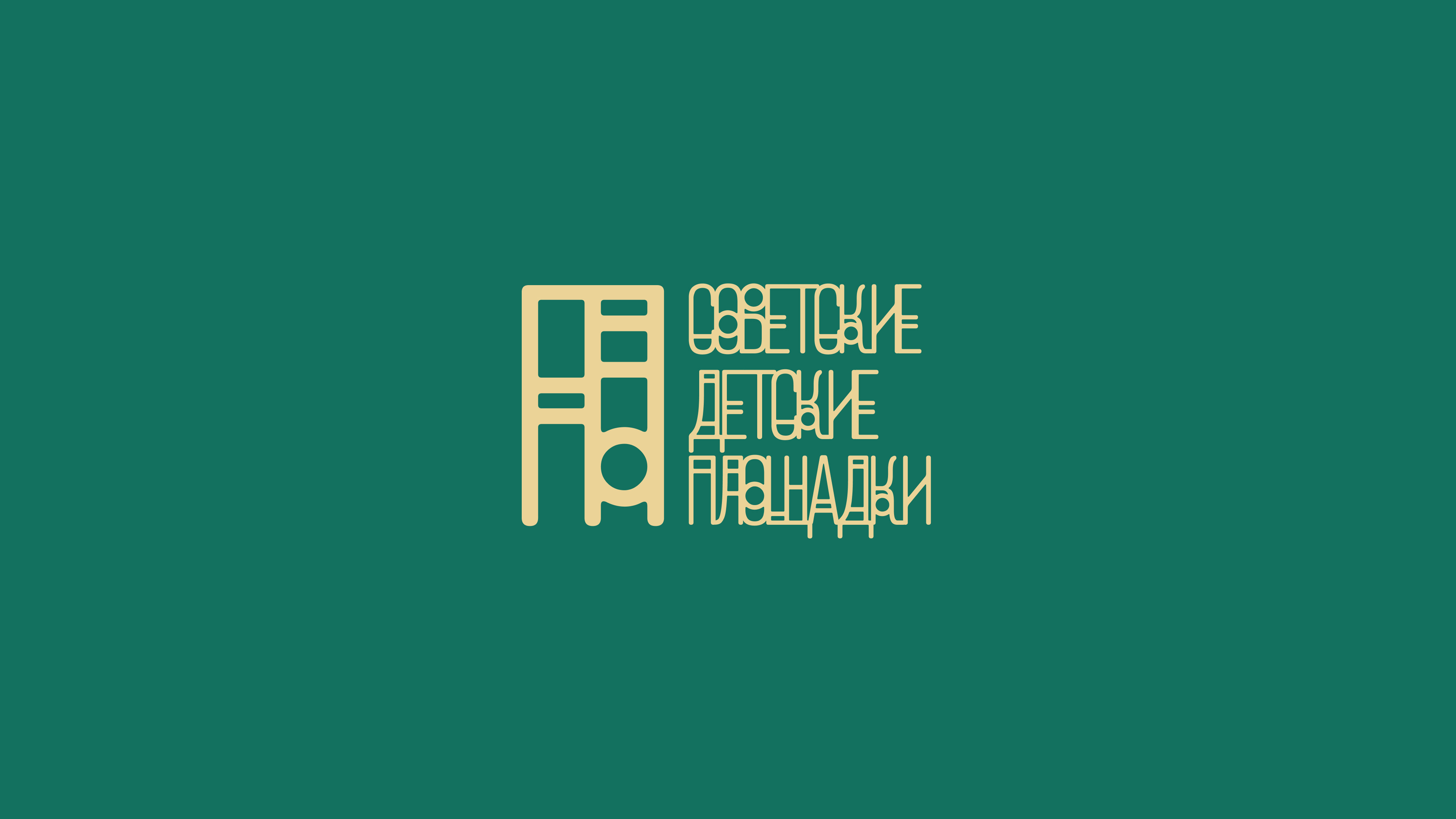 The photo exhibition of Soviet Playgrounds Identity — Изображение №1 — Брендинг, Графика на Dprofile