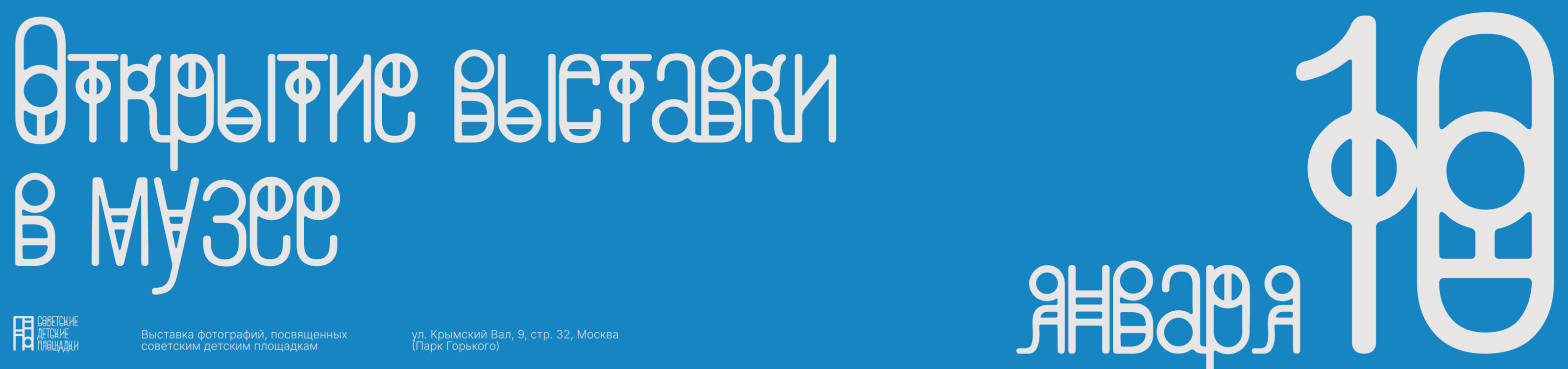 The photo exhibition of Soviet Playgrounds Identity — Изображение №12 — Брендинг, Графика на Dprofile