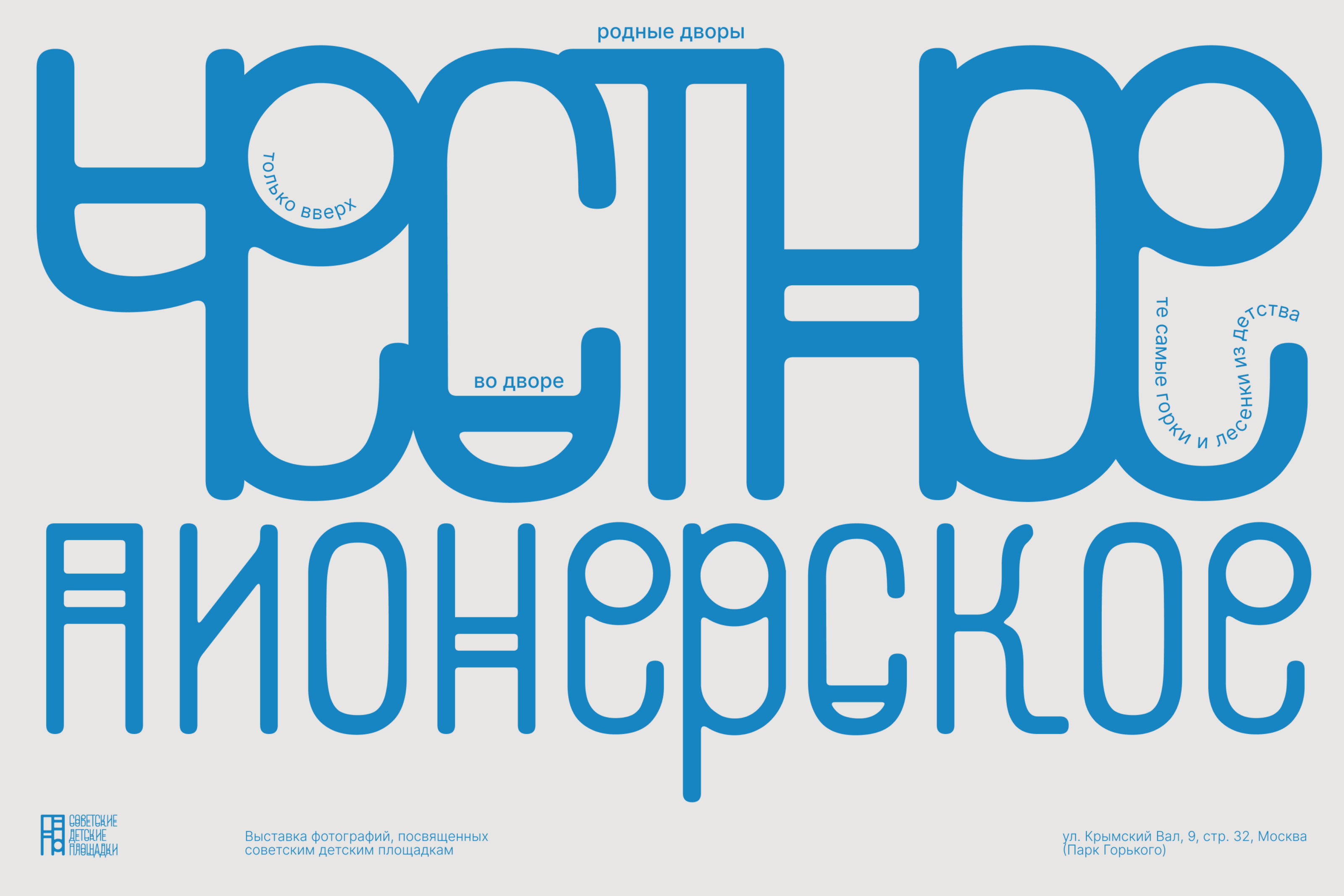 The photo exhibition of Soviet Playgrounds Identity — Изображение №15 — Брендинг, Графика на Dprofile
