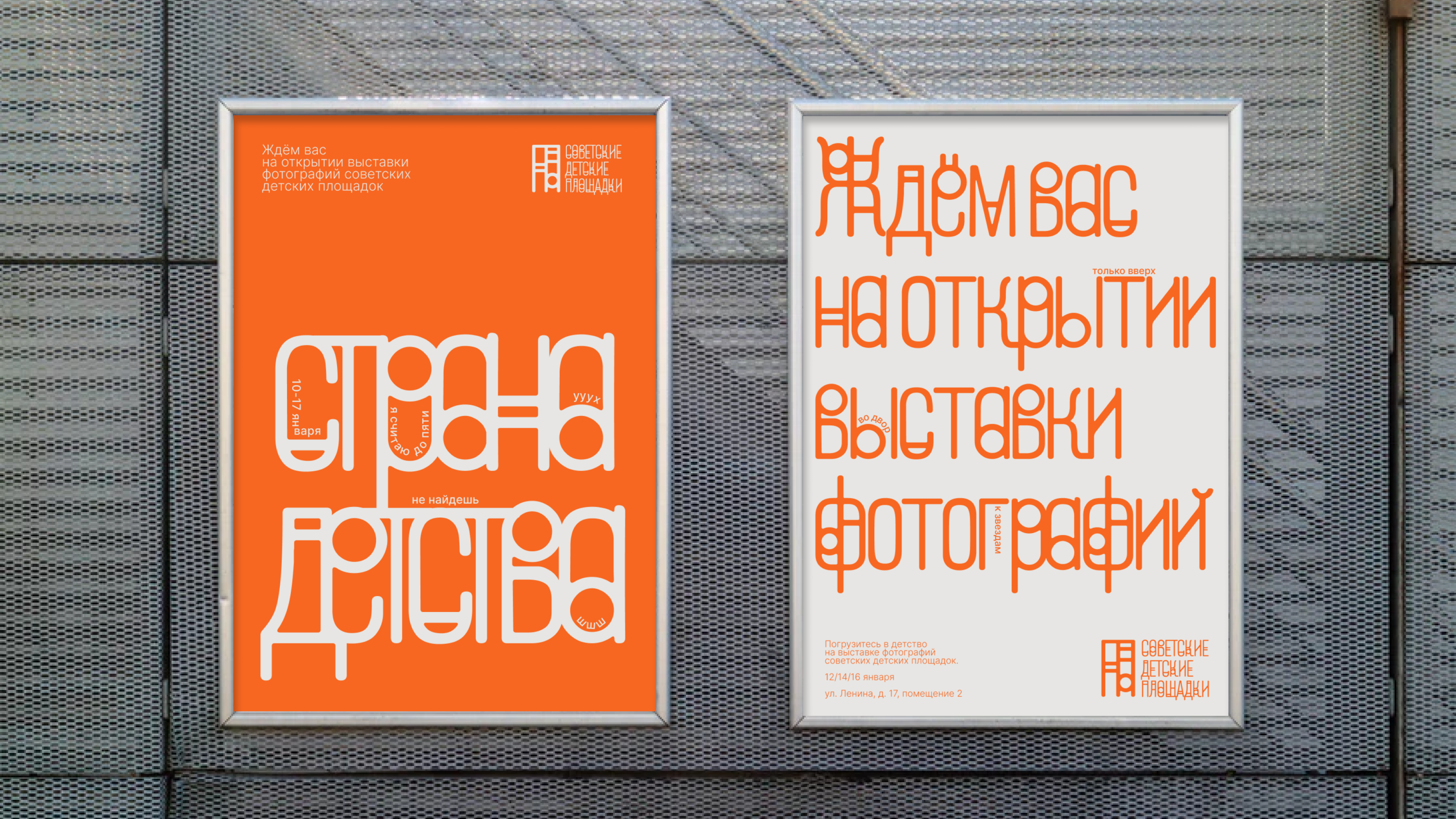 The photo exhibition of Soviet Playgrounds Identity — Изображение №13 — Брендинг, Графика на Dprofile
