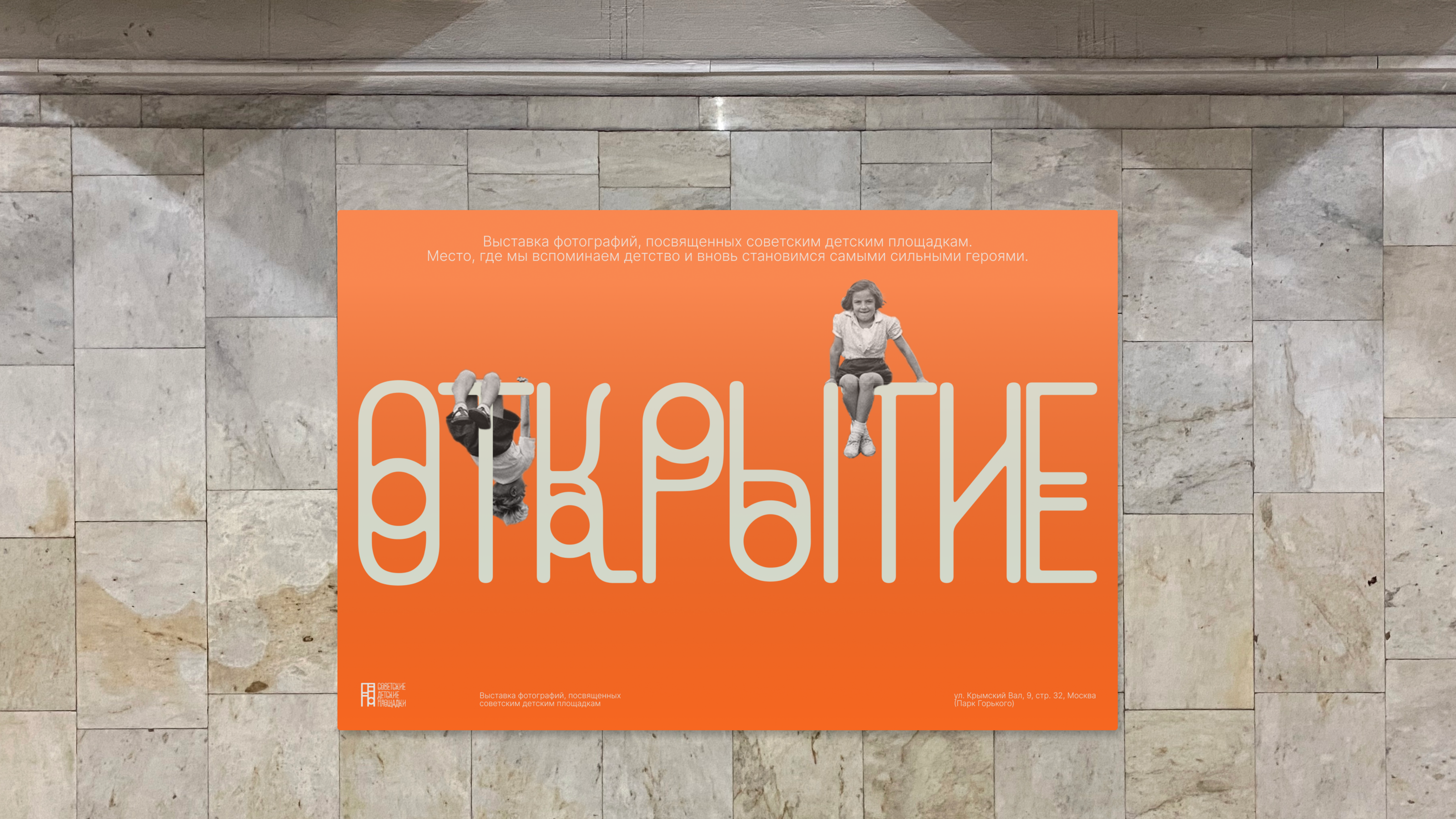 The photo exhibition of Soviet Playgrounds Identity — Изображение №16 — Брендинг, Графика на Dprofile