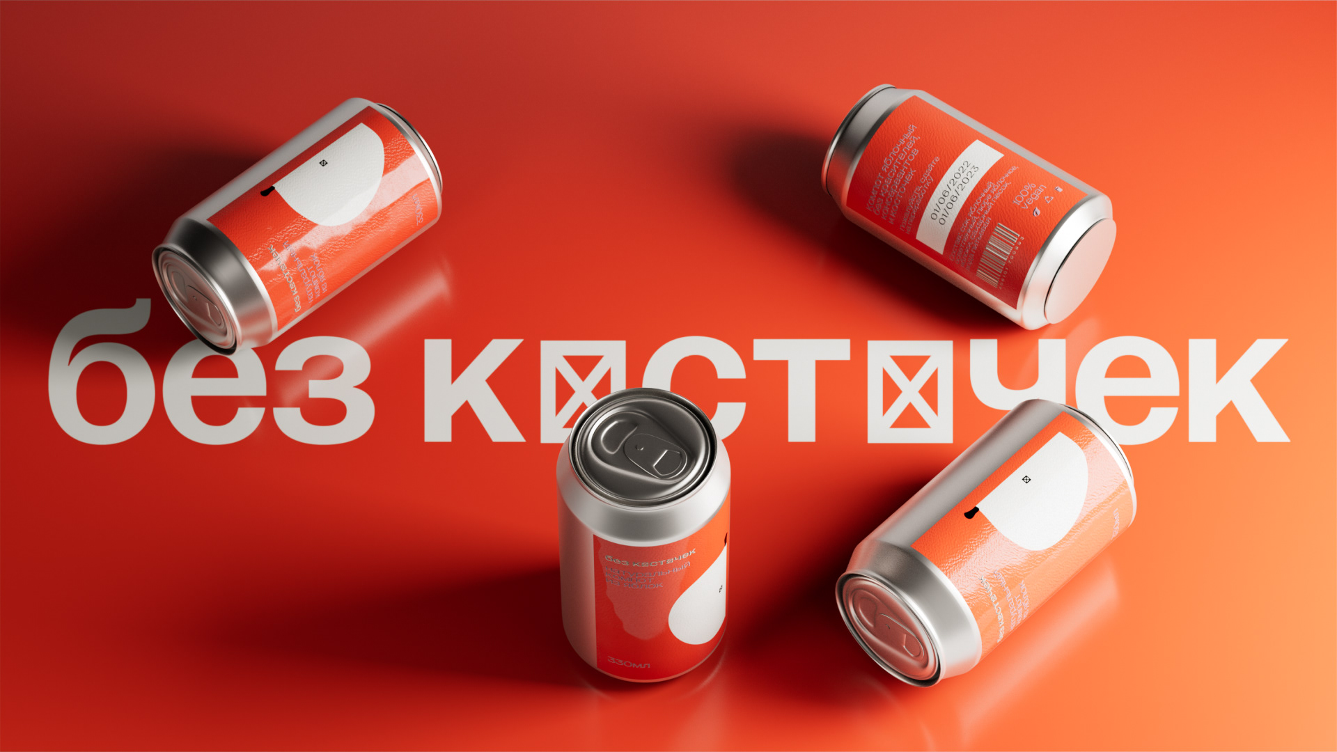 Packing of "No seeds" compote | Компот «Без косточек» — Изображение №1 — Брендинг, 3D на Dprofile