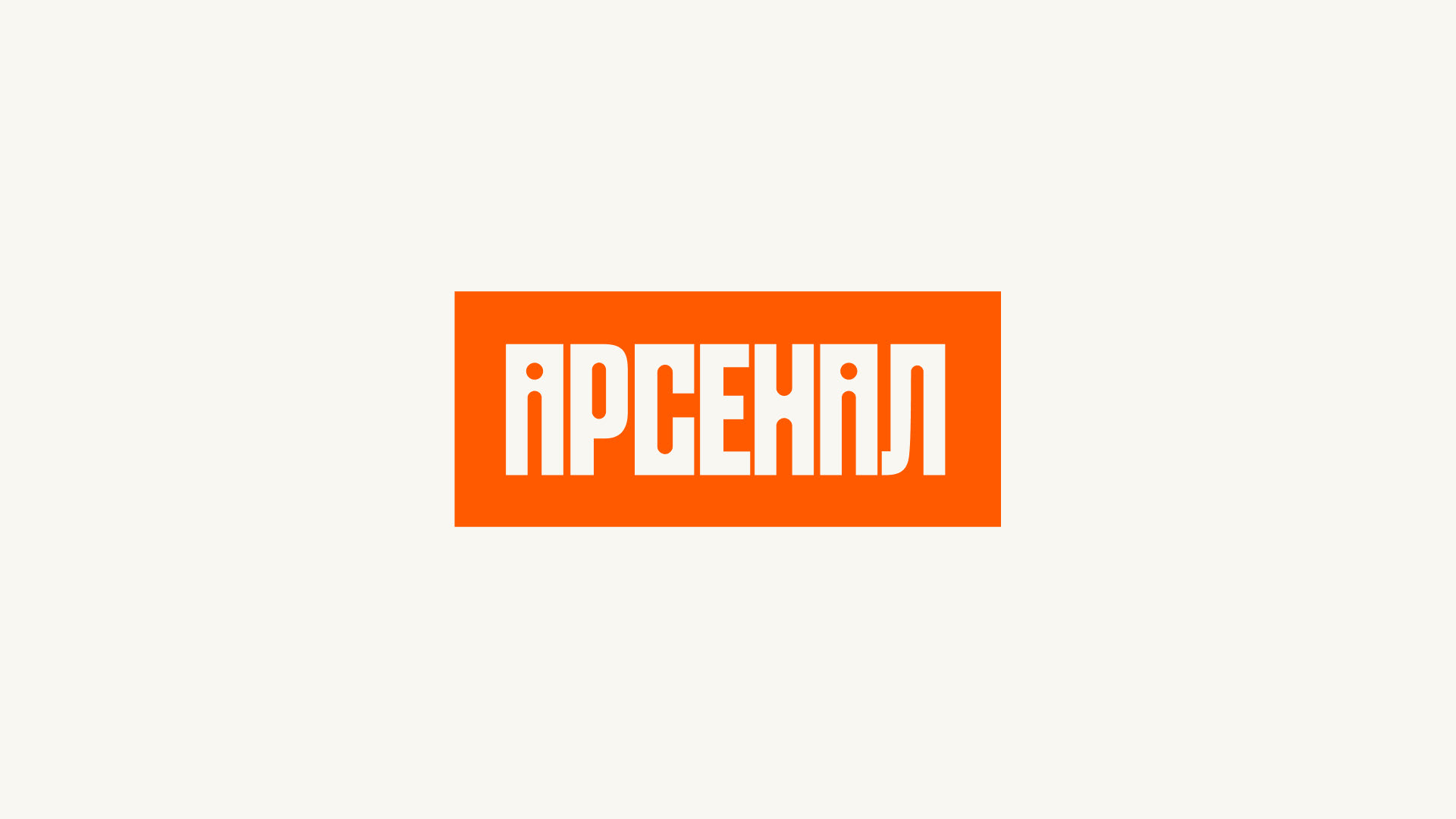 Arsenal museum rebranding — Изображение №2 — Брендинг, Графика на Dprofile
