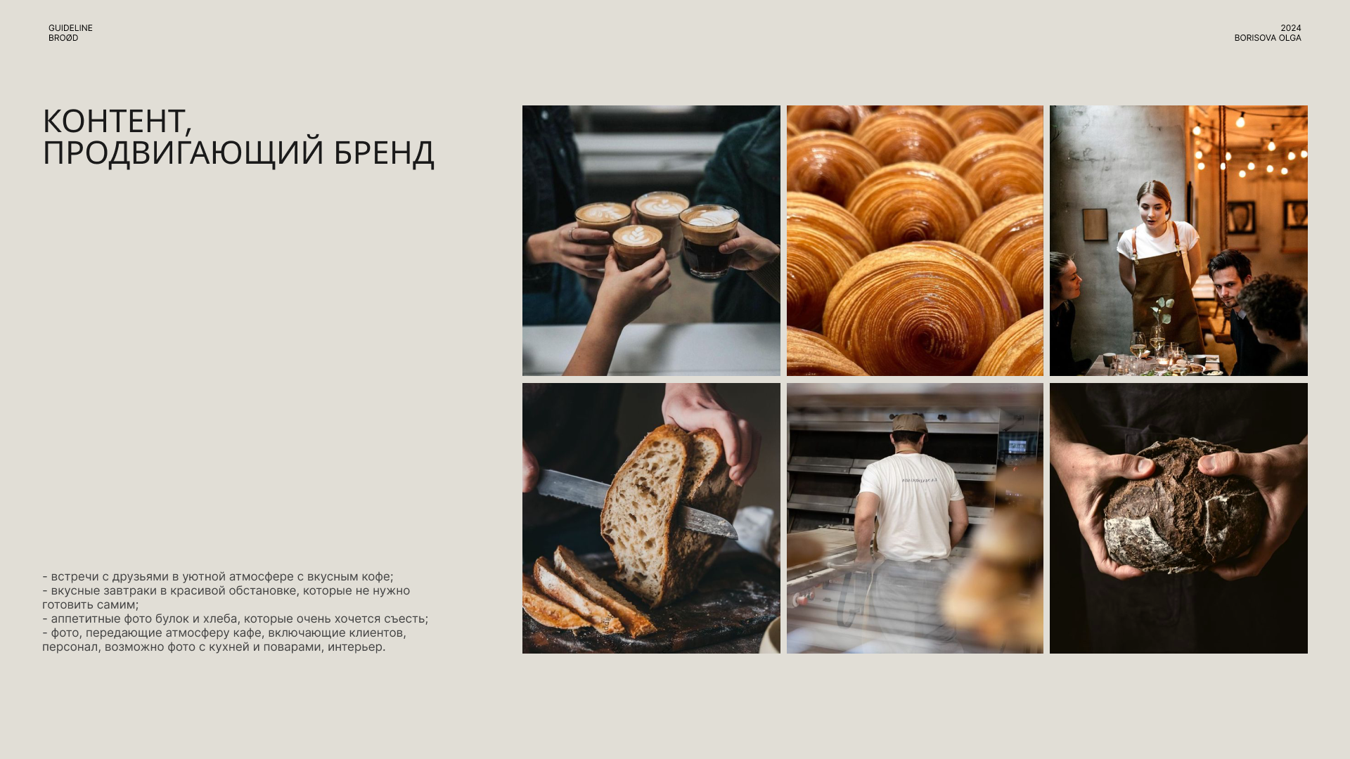 Фирменный стиль социальных сетей для пекарни Brød — Изображение №3 — Брендинг, Маркетинг на Dprofile