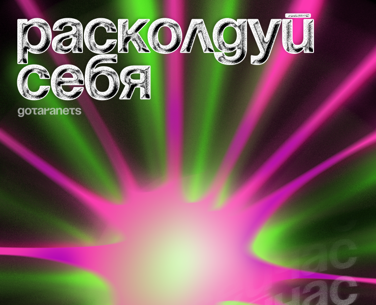 Набор плакатов за 2023 «Расколдуй себя» — Графика на Dprofile