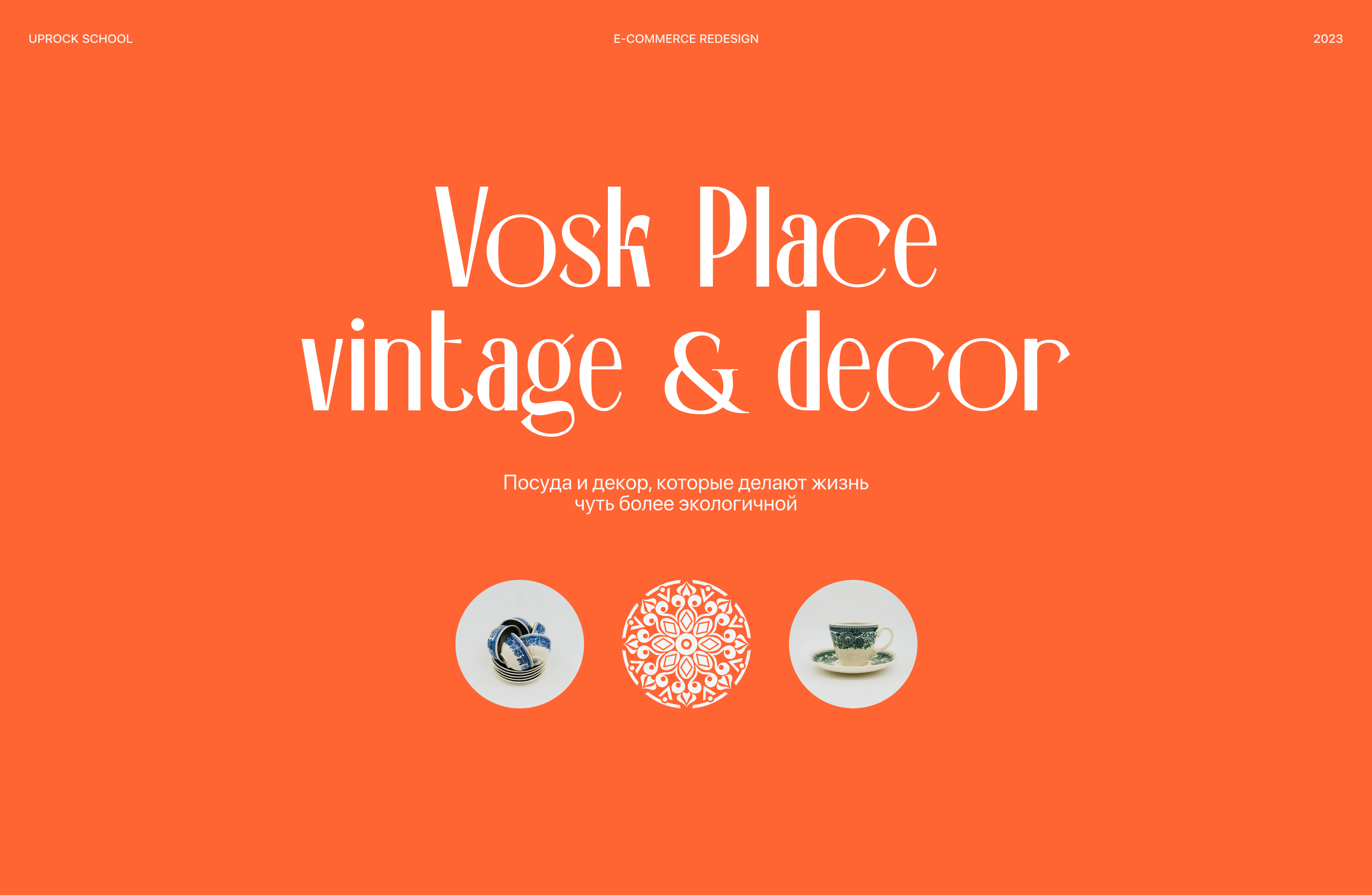 VOSK PLACE | E-commerce redesign — Изображение №1 — Интерфейсы на Dprofile