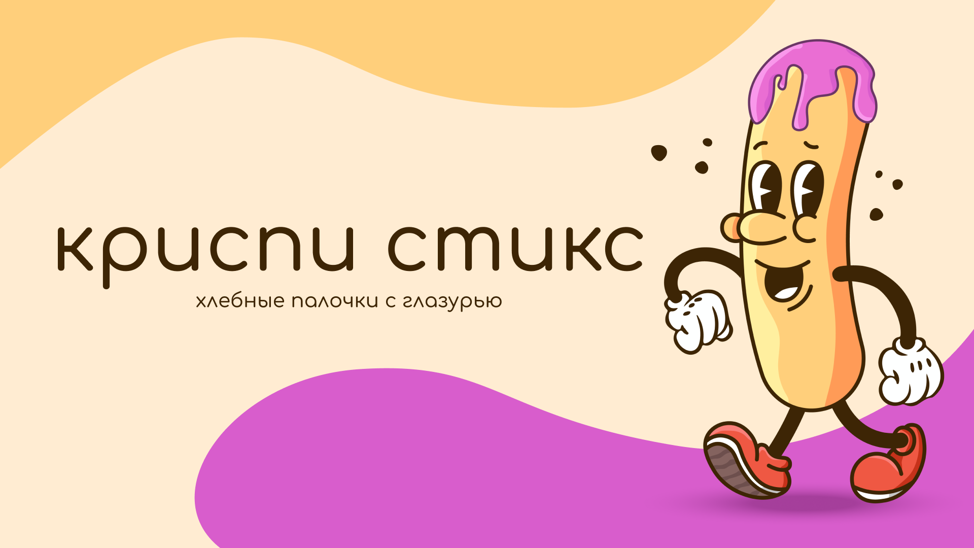 «Криспи стикс» — Изображение №1 — Брендинг, Иллюстрация на Dprofile
