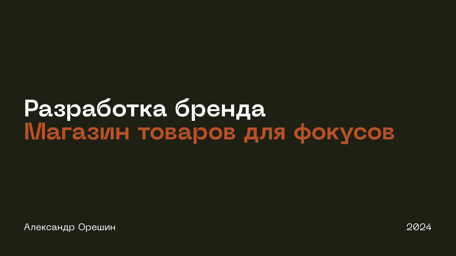 Товары для фокусов, брендинг — Изображение №1 — Брендинг на Dprofile