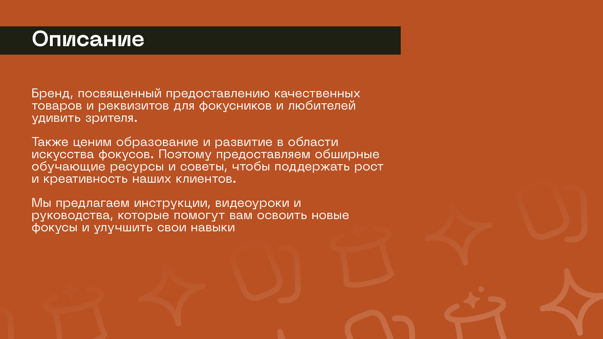 Товары для фокусов, брендинг — Изображение №2 — Брендинг на Dprofile