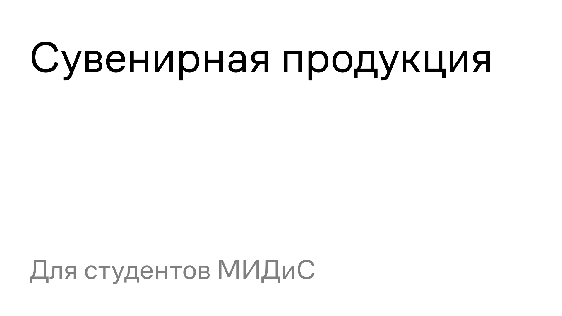 Сувенирная продукция для института — Изображение №1 — Брендинг на Dprofile