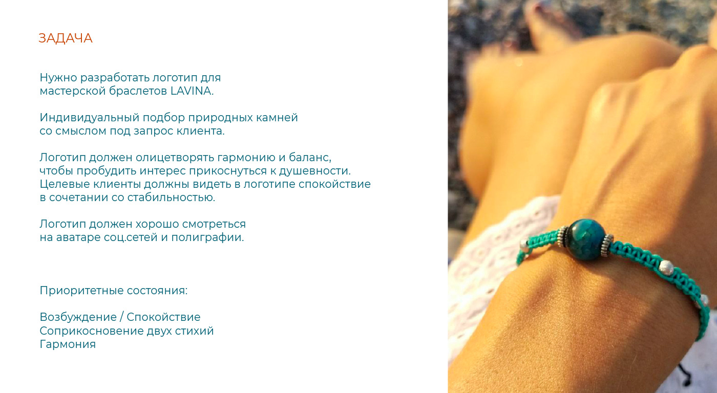 LAVINA мастерская браслетов — Изображение №2 — Брендинг, Маркетинг на Dprofile