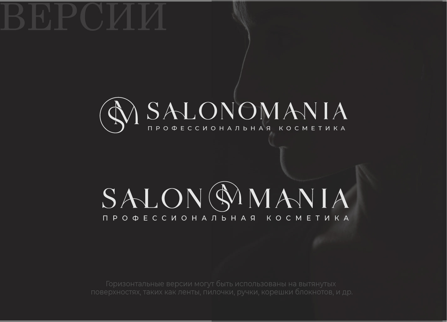 SALONOMANIA — Изображение №8 — Брендинг, Графика на Dprofile