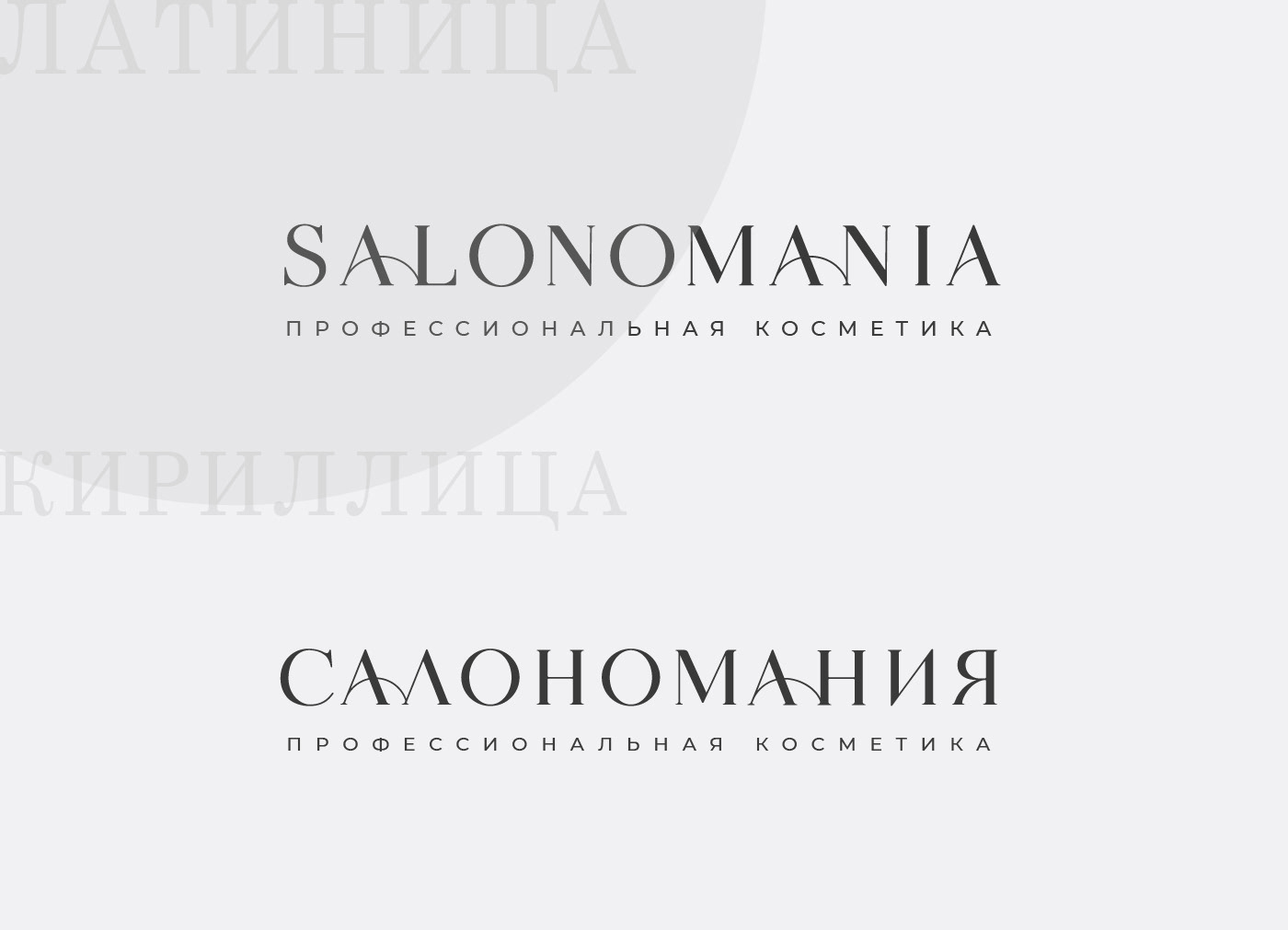 SALONOMANIA — Изображение №9 — Брендинг, Графика на Dprofile