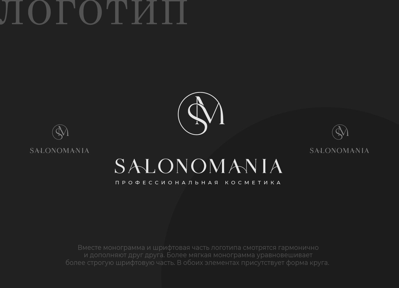 SALONOMANIA — Изображение №4 — Брендинг, Графика на Dprofile