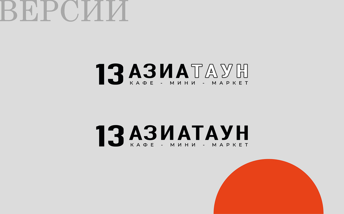 Логотип / Азия / АзиаТаун / Азиатская кухня и товары — Изображение №7 — Брендинг, Иллюстрация на Dprofile