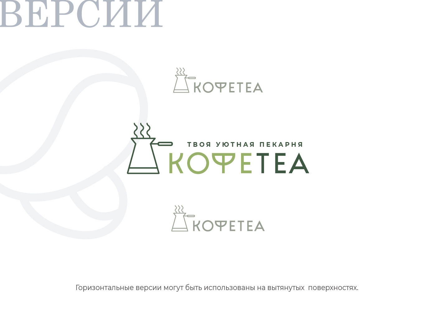 Логотип / Coffee Tea / Кофейня / Пекарня / Лого — Изображение №7 — Брендинг, Маркетинг на Dprofile