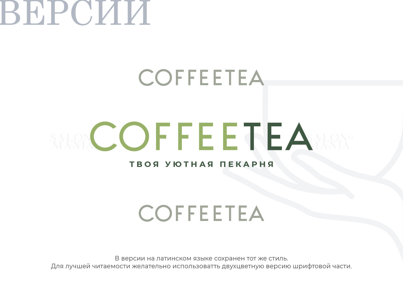 Логотип / Coffee Tea / Кофейня / Пекарня / Лого — Изображение №9 — Брендинг, Маркетинг на Dprofile