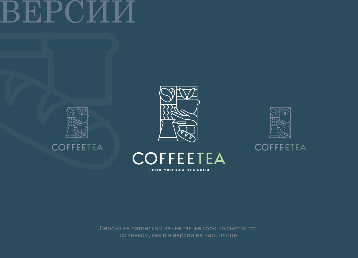 Логотип / Coffee Tea / Кофейня / Пекарня / Лого — Изображение №10 — Брендинг, Маркетинг на Dprofile