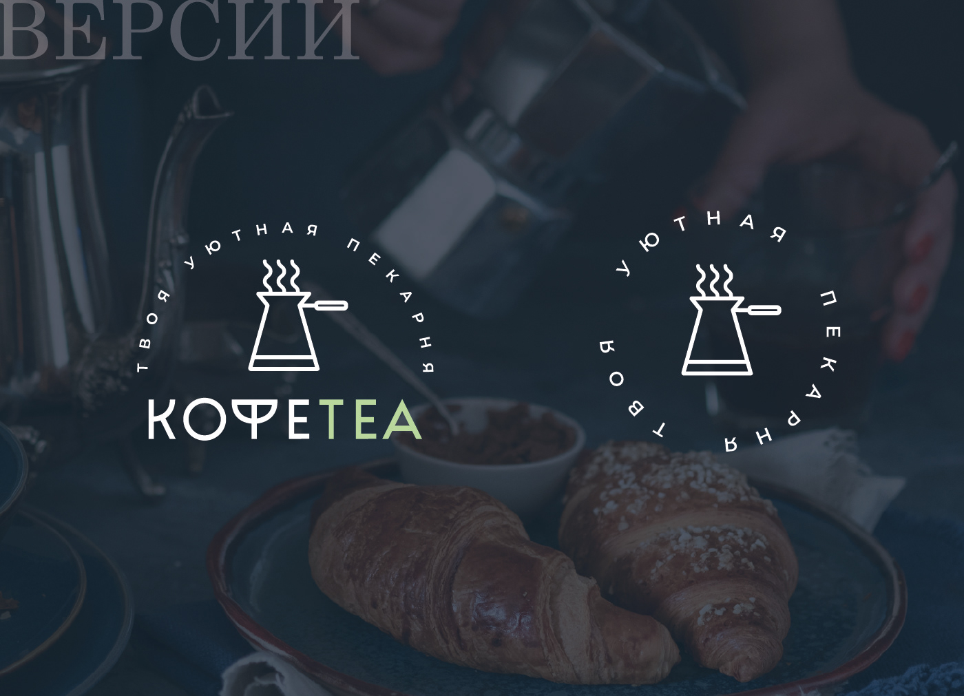 Логотип / Coffee Tea / Кофейня / Пекарня / Лого — Изображение №8 — Брендинг, Маркетинг на Dprofile